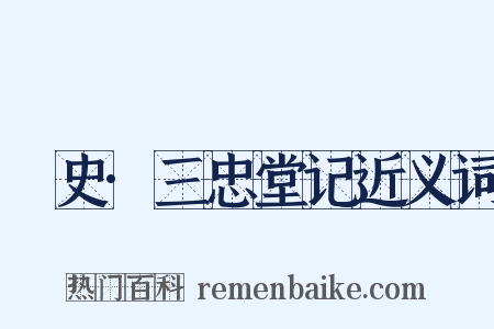 桯史·三忠堂记近义词是什么意思的图片